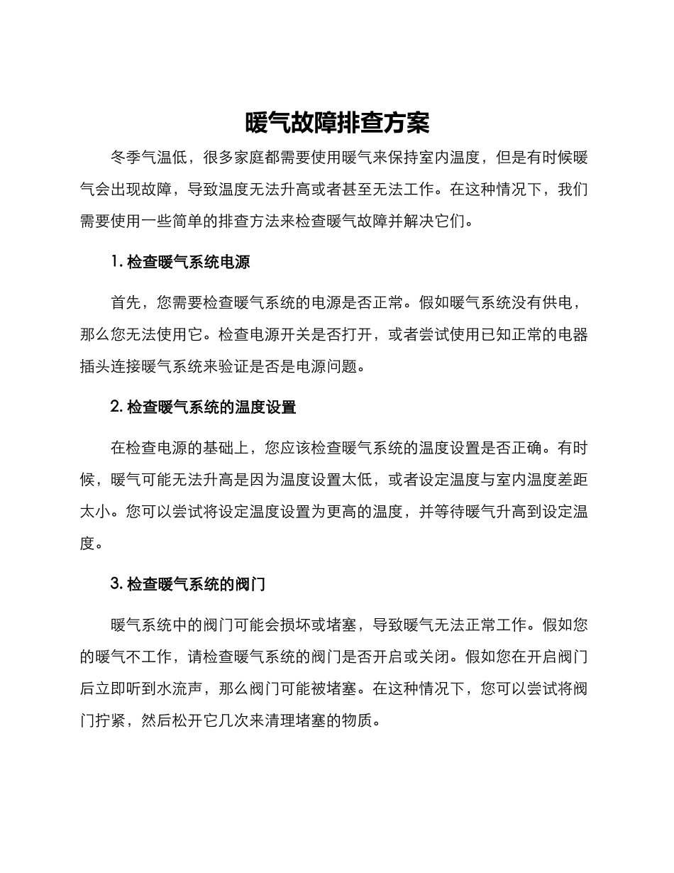 暖气故障排查方案_第1页