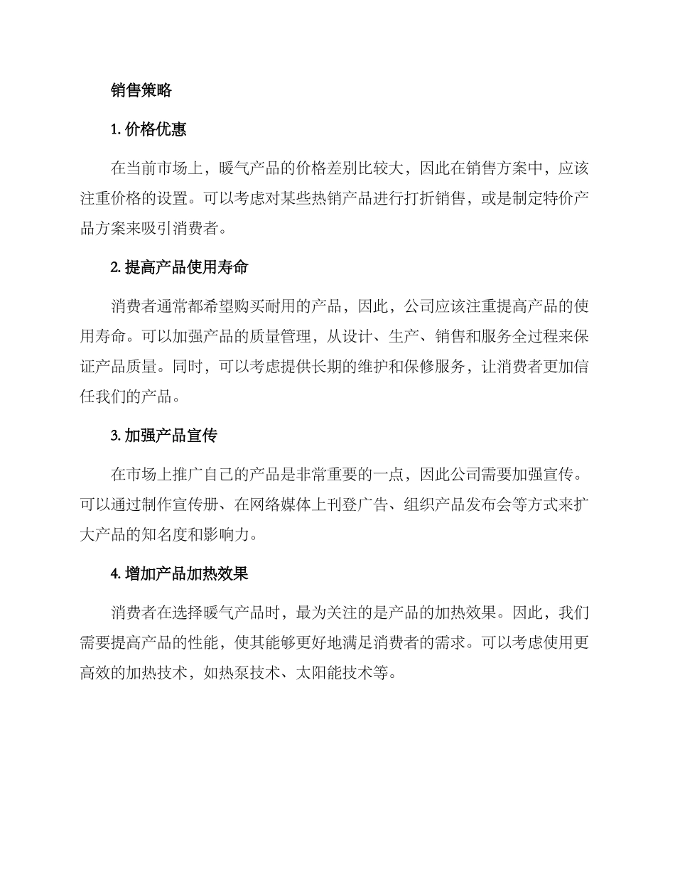 暖气公司销售方案_第2页