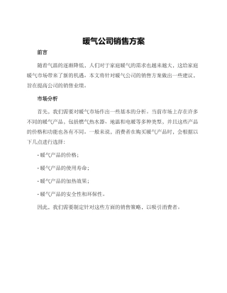 暖气公司销售方案