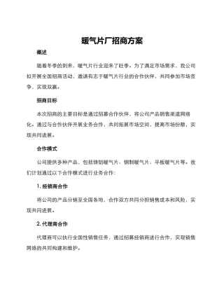 暖气片厂招商方案