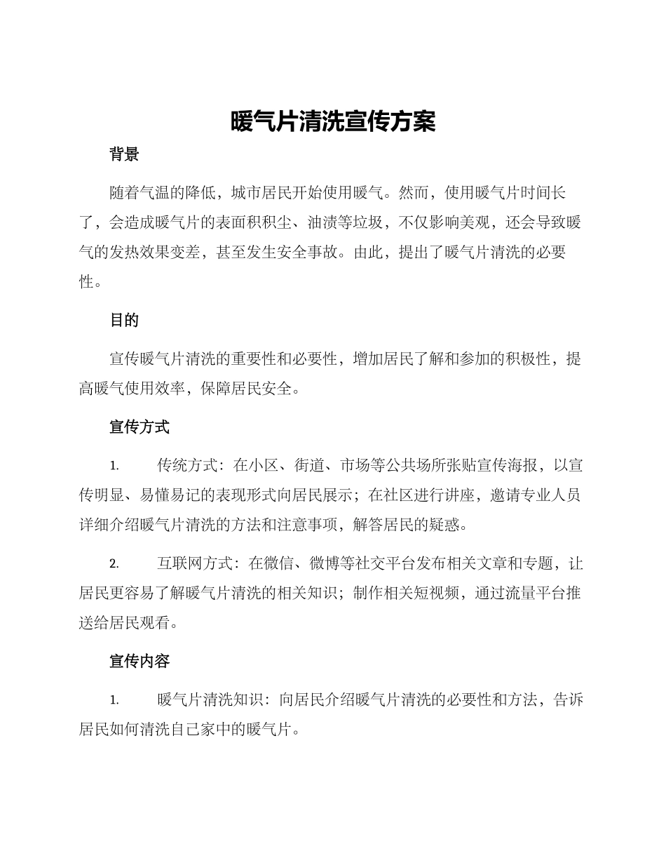 暖气片清洗宣传方案_第1页