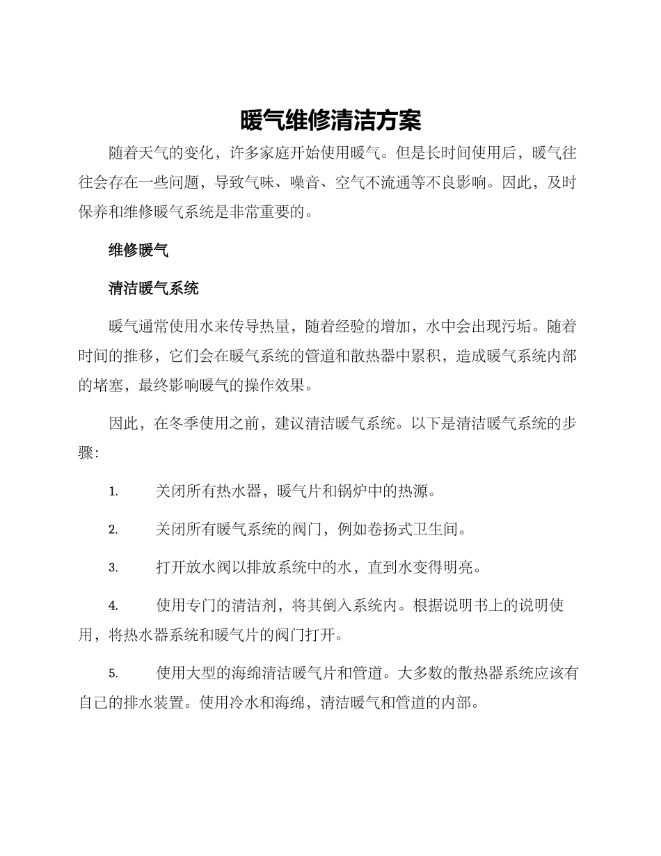 暖气维修清洁方案_第1页