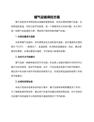 暖气设备调控方案