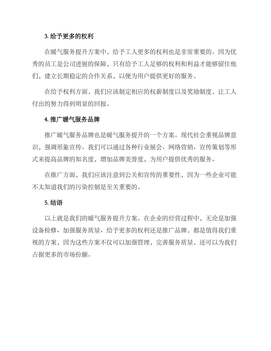 暖气服务提升方案_第2页