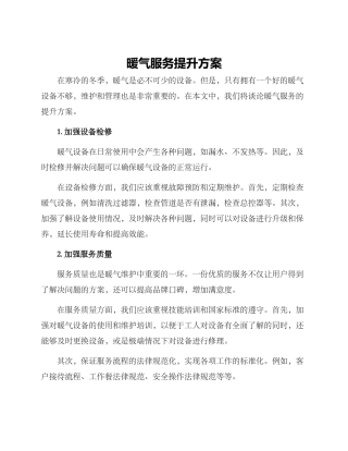 暖气服务提升方案
