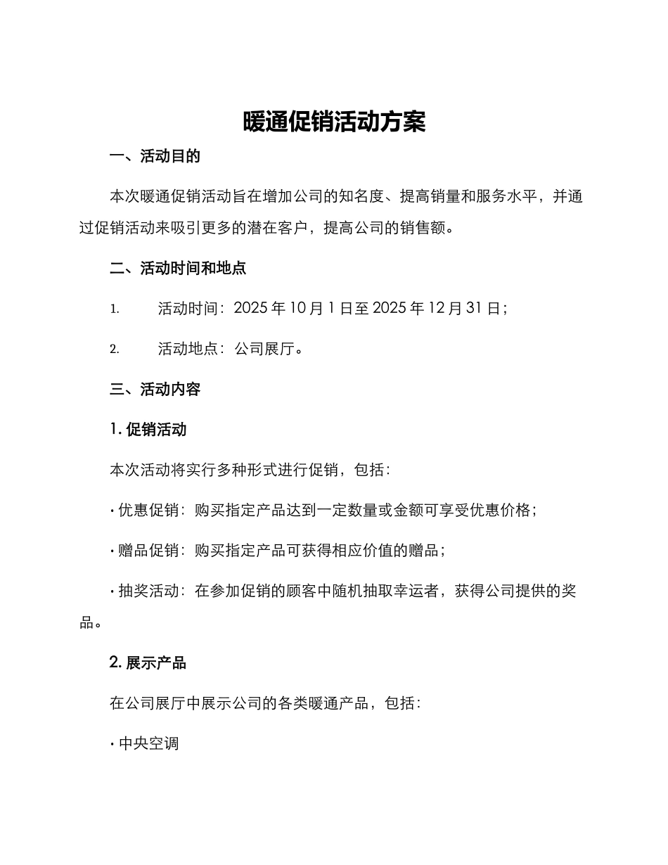 暖通促销活动方案_第1页