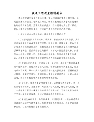 暖通工程质量控制要点