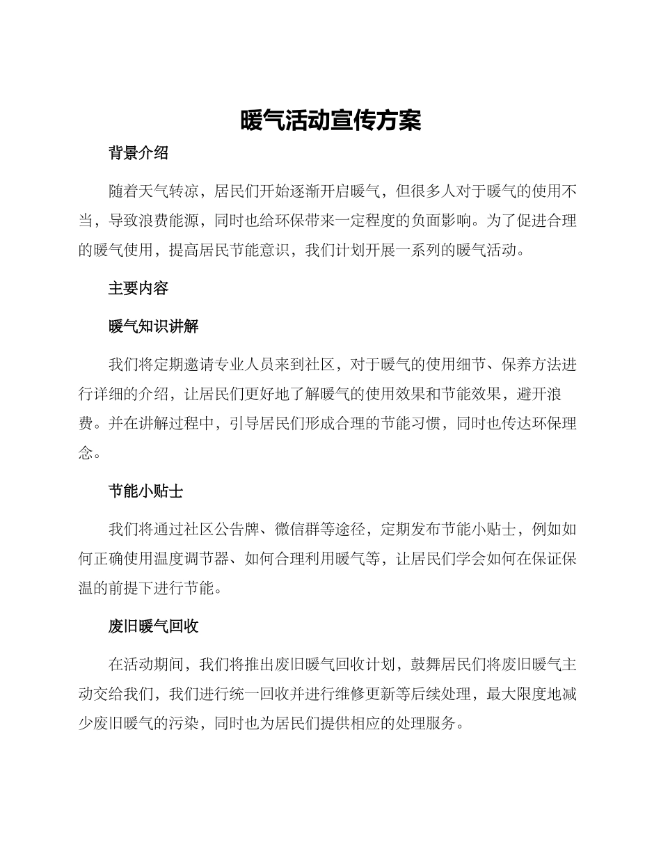 暖气活动宣传方案_第1页