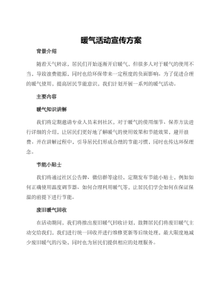 暖气活动宣传方案