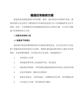 暖通日常维修方案