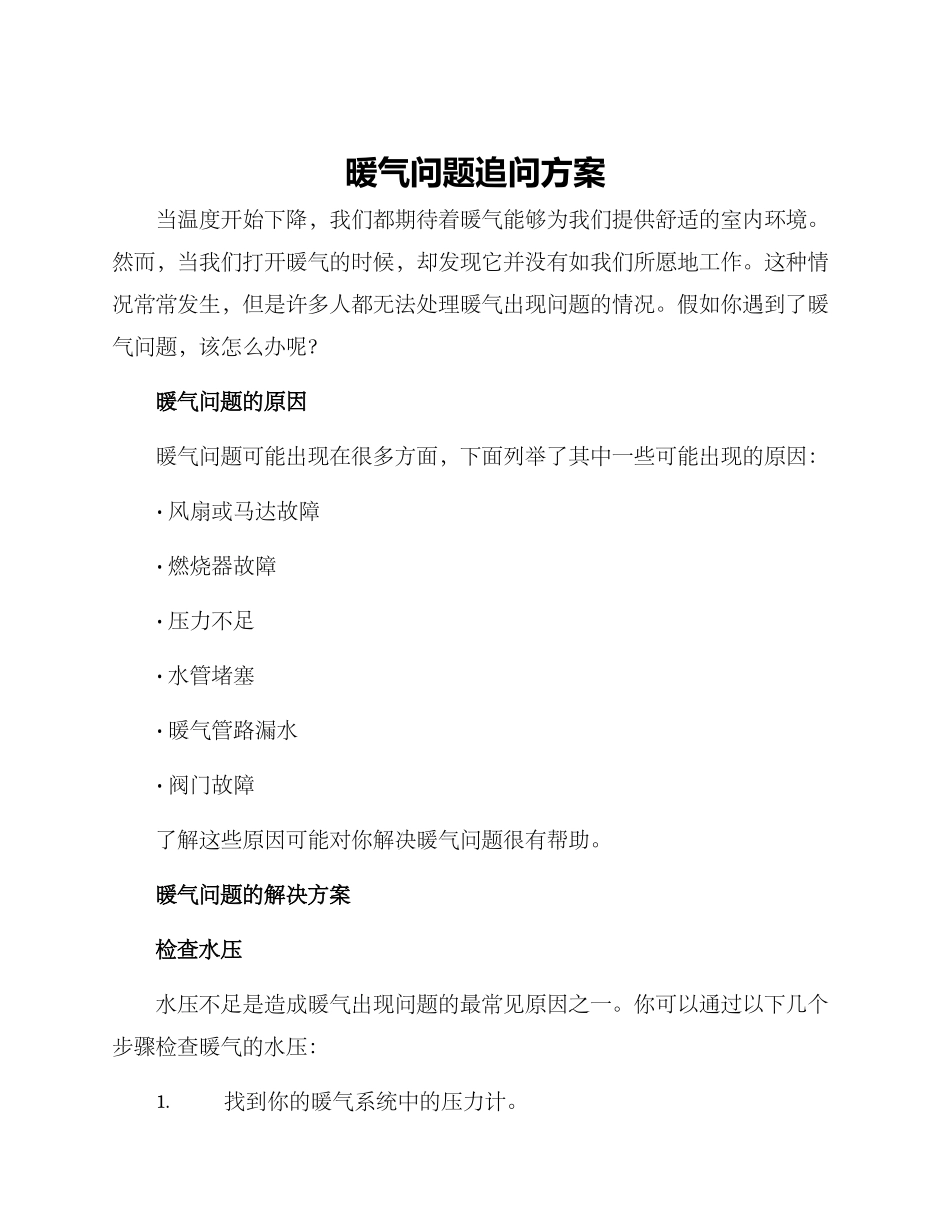 暖气问题追问方案_第1页