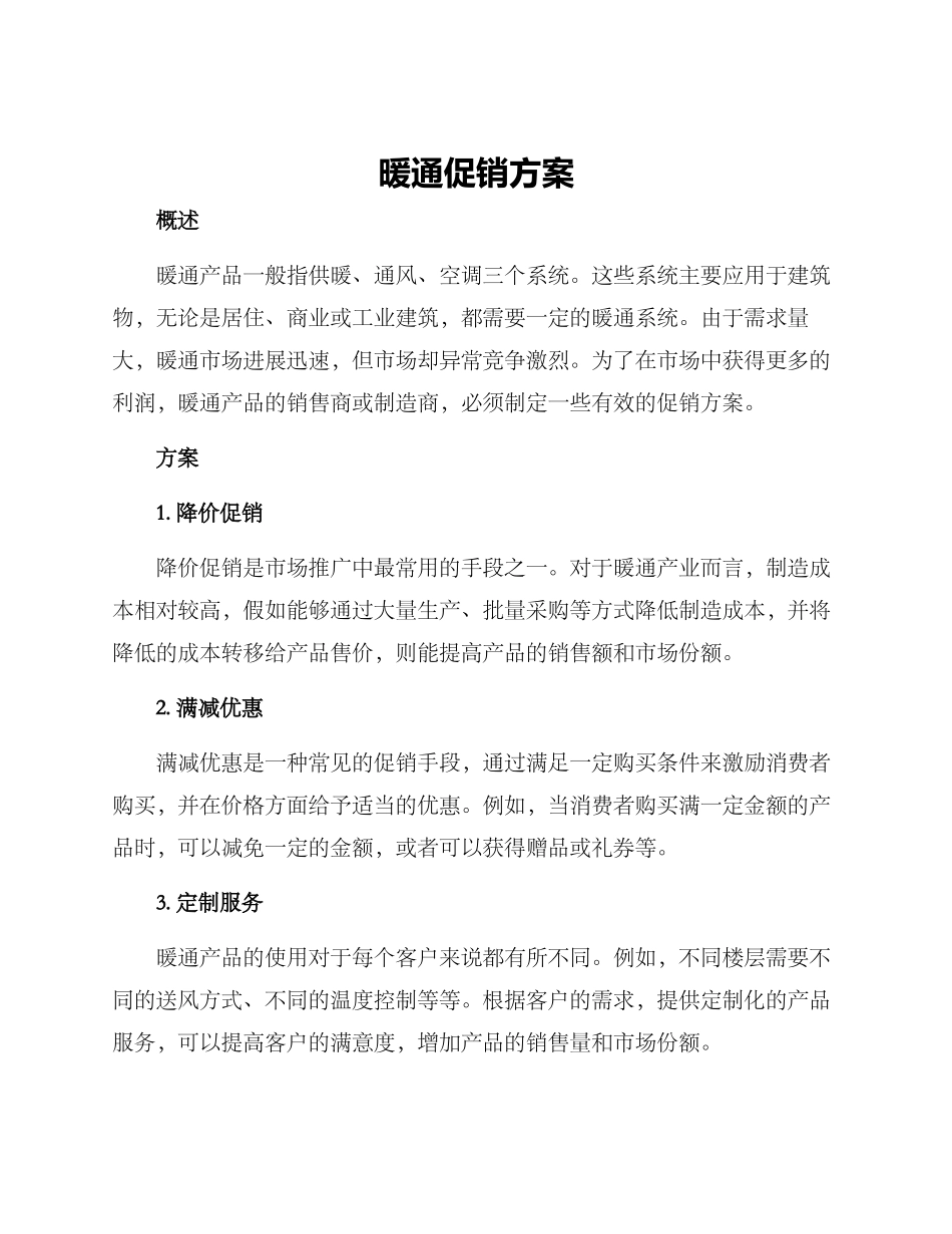 暖通促销方案_第1页