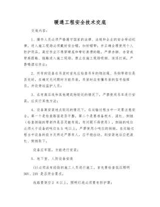 暖通工程安全技术交底