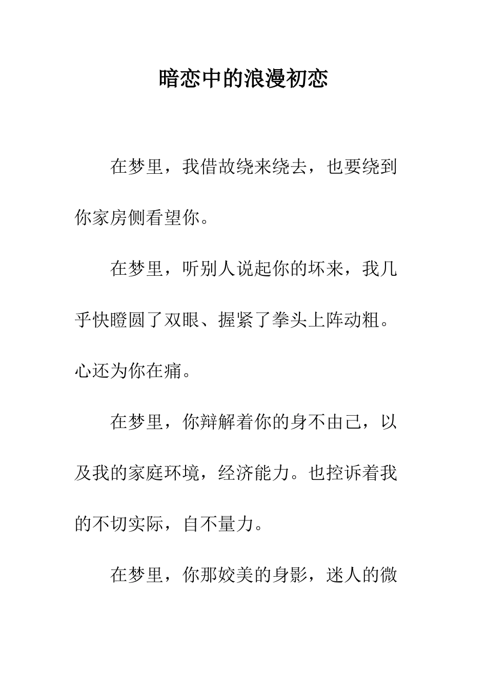 暗恋中的浪漫初恋--精编范文_第1页