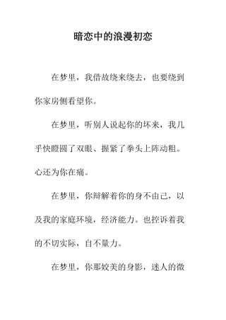 暗恋中的浪漫初恋--精编范文