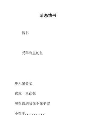 暗恋情书-精编范文