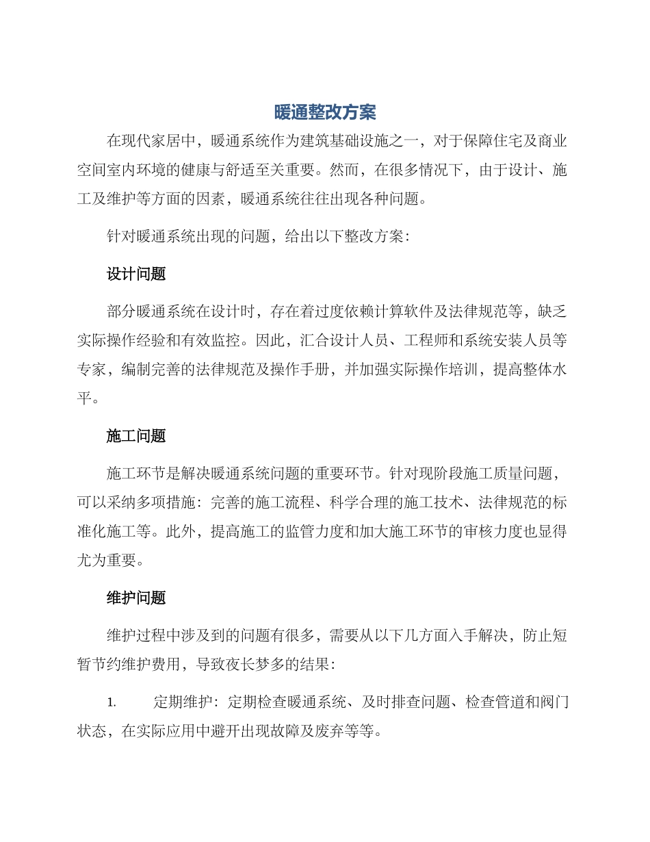 暖通整改方案_第1页