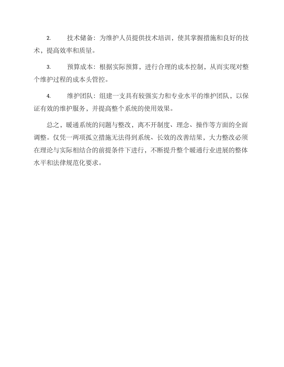 暖通整改方案_第2页