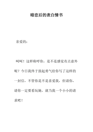暗恋后的表白情书--精编范文