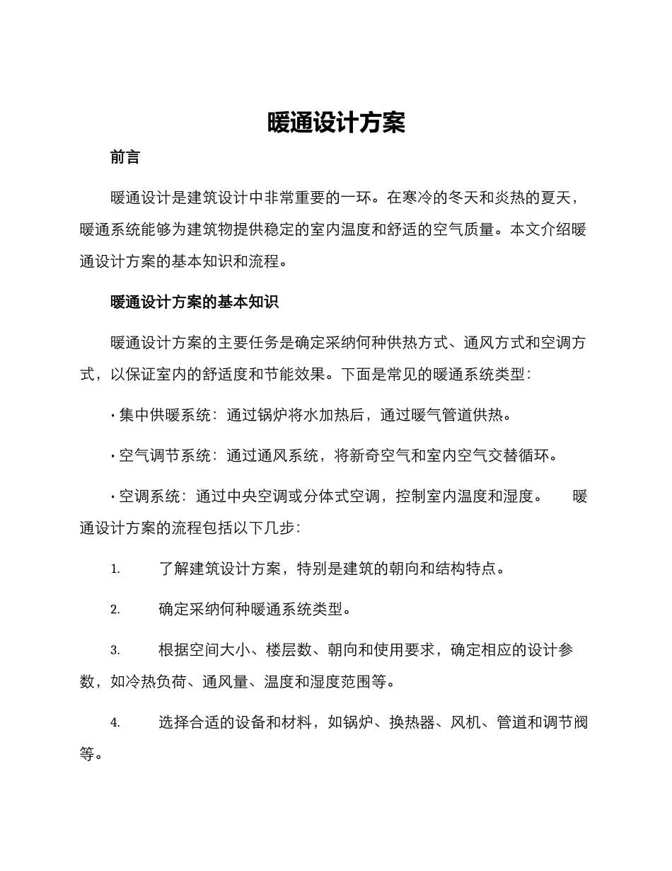 暖通设计方案_第1页