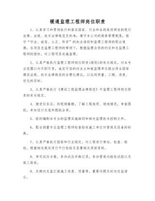 暖通监理工程师岗位职责