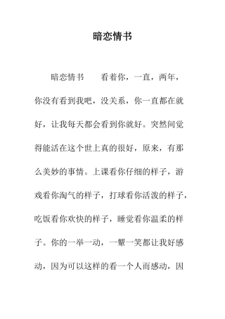 暗恋情书--精编范文