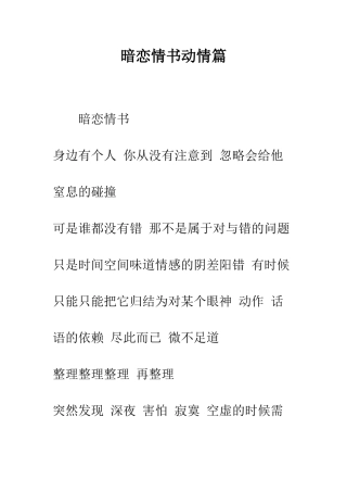 暗恋情书动情篇--精编范文