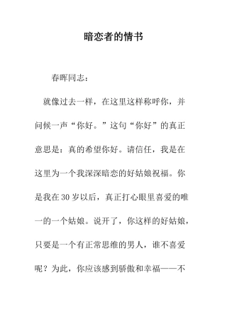 暗恋者的情书--精编范文