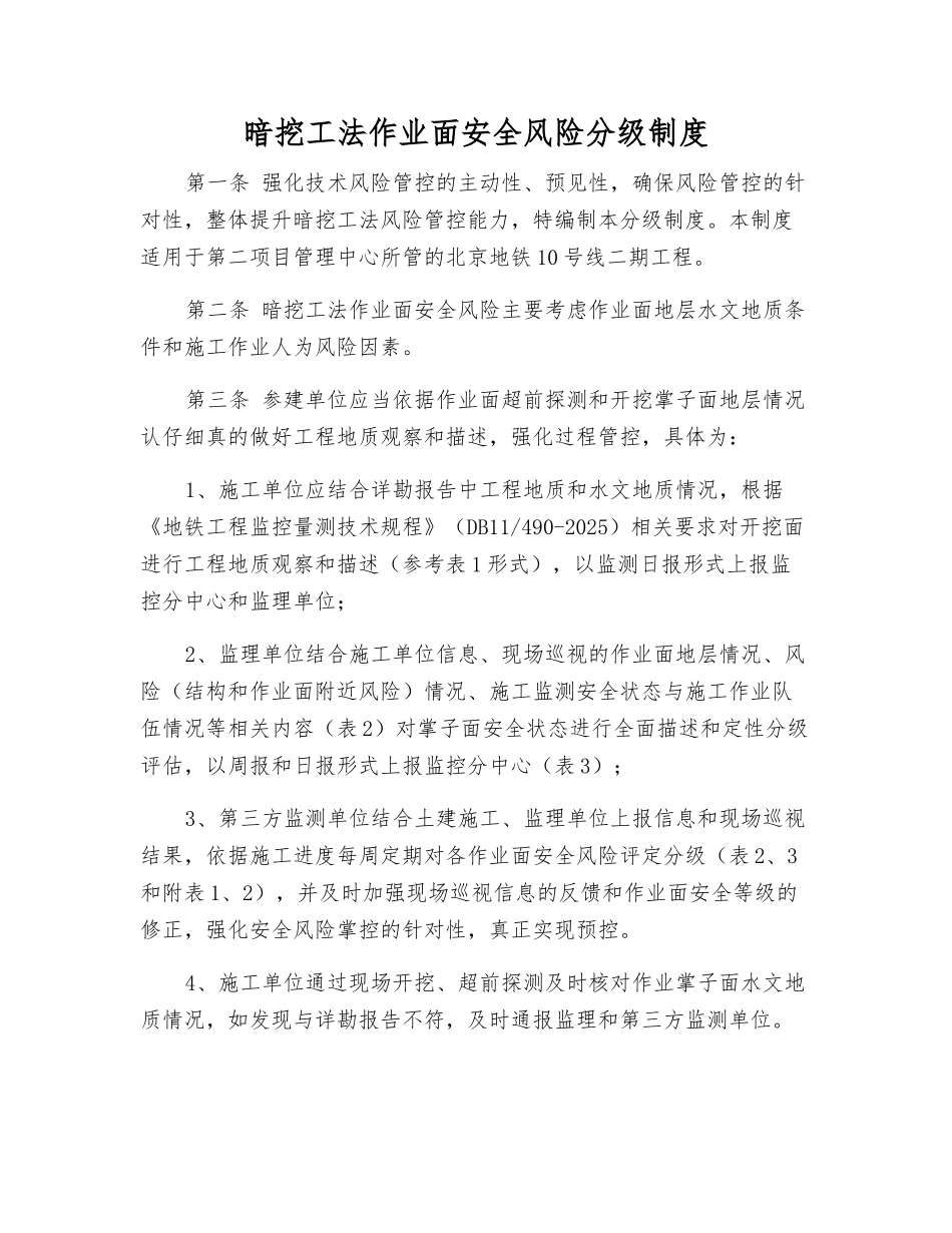 暗挖工法作业面安全风险分级制度_第1页