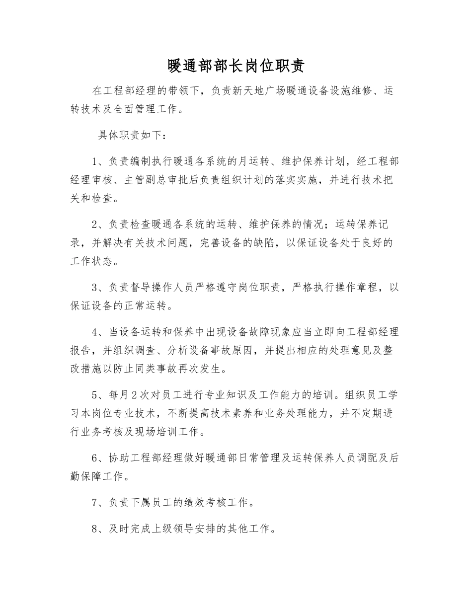 暖通部部长岗位职责_第1页