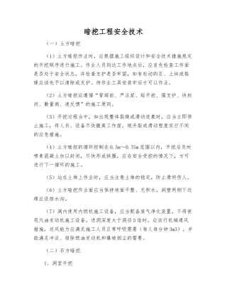 暗挖工程安全技术