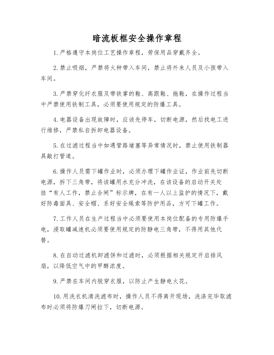 暗流板框安全操作规程_第1页