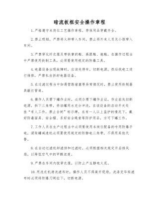 暗流板框安全操作规程