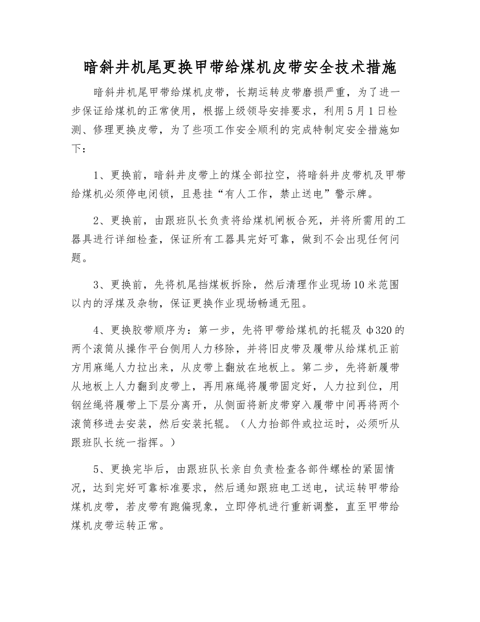 暗斜井机尾更换甲带给煤机皮带安全技术措施_第1页