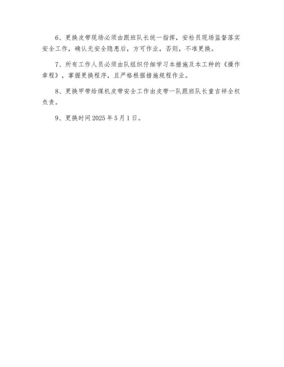 暗斜井机尾更换甲带给煤机皮带安全技术措施_第2页