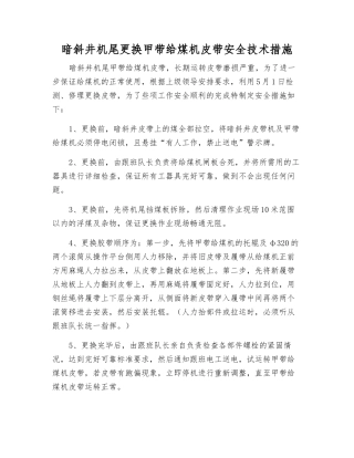 暗斜井机尾更换甲带给煤机皮带安全技术措施