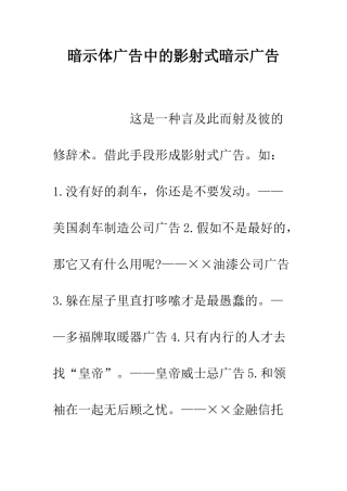 暗示体广告中的影射式暗示广告--精编范文