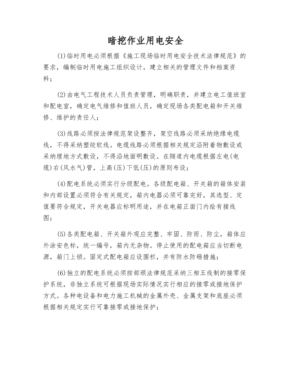 暗挖作业用电安全_第1页