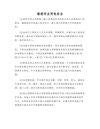 暗挖作业用电安全