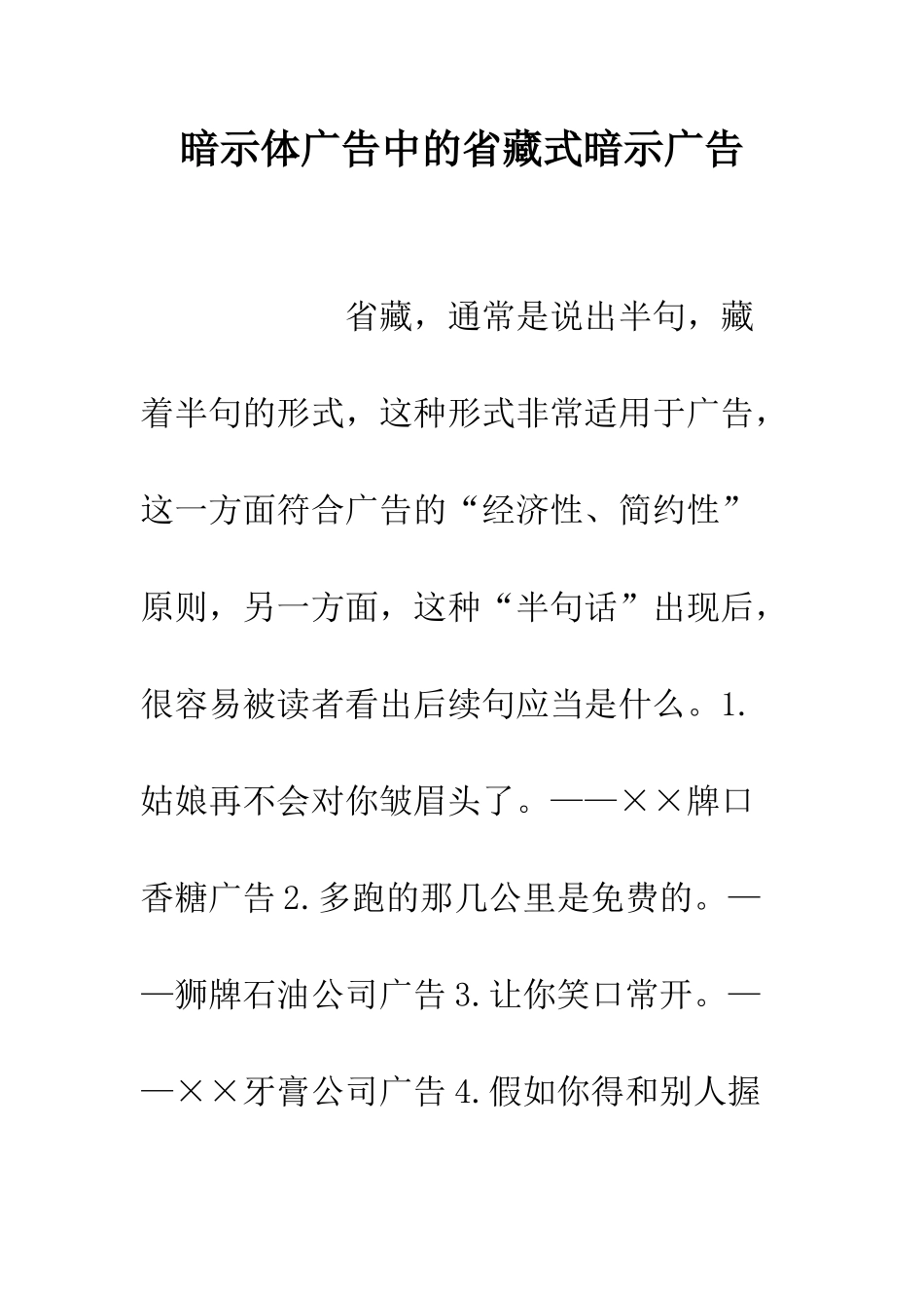 暗示体广告中的省藏式暗示广告--精编范文_第1页