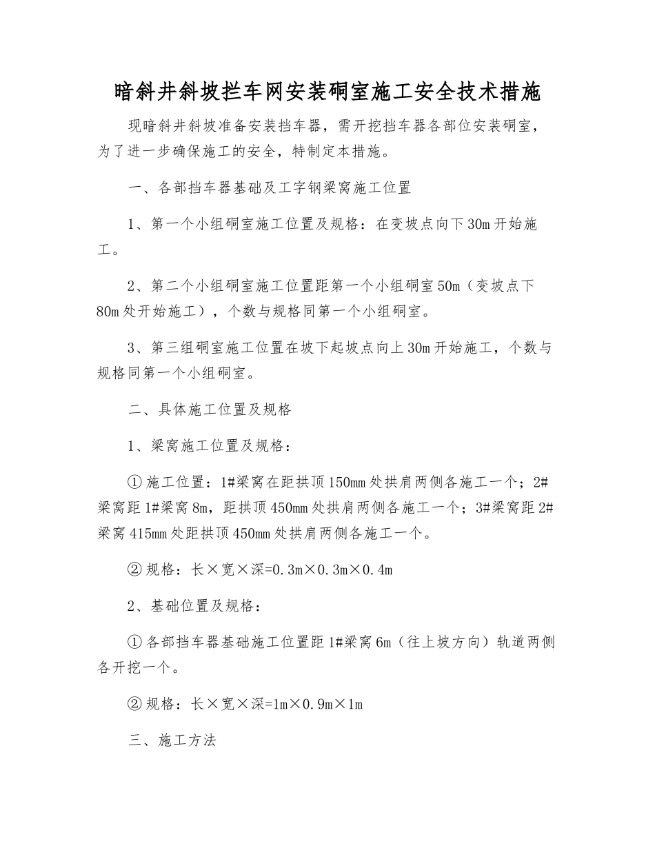 暗斜井斜坡拦车网安装硐室施工安全技术措施_第1页