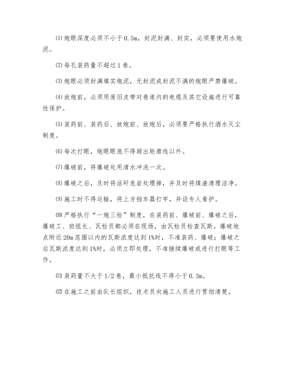 暗斜井斜坡拦车网安装硐室施工安全技术措施_第3页