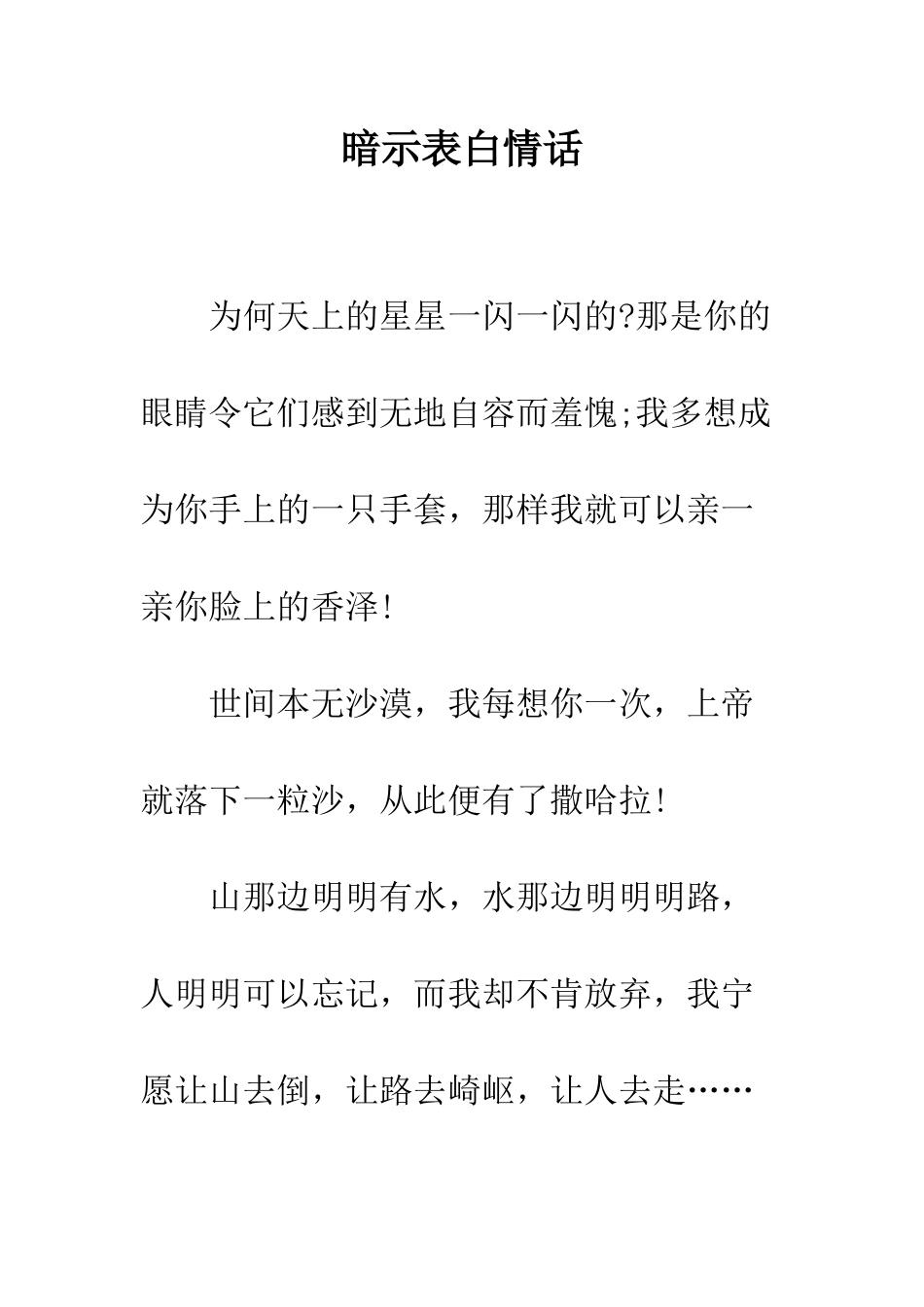 暗示表白情话--精编范文_第1页