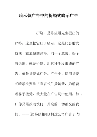 暗示体广告中的折绕式暗示广告--精编范文