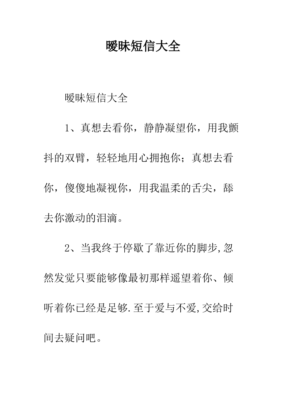 暧昧短信大全--精编范文_第1页