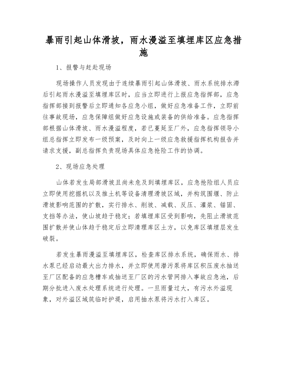 暴雨引起山体滑坡-雨水漫溢至填埋库区应急措施_第1页