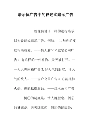 暗示体广告中的设迷式暗示广告--精编范文