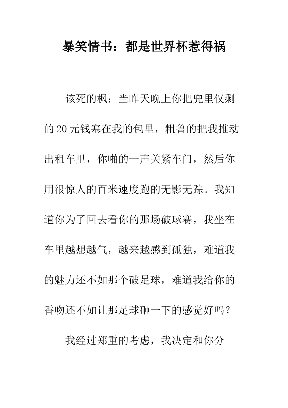 暴笑情书都是世界杯惹得祸--精编范文_第1页