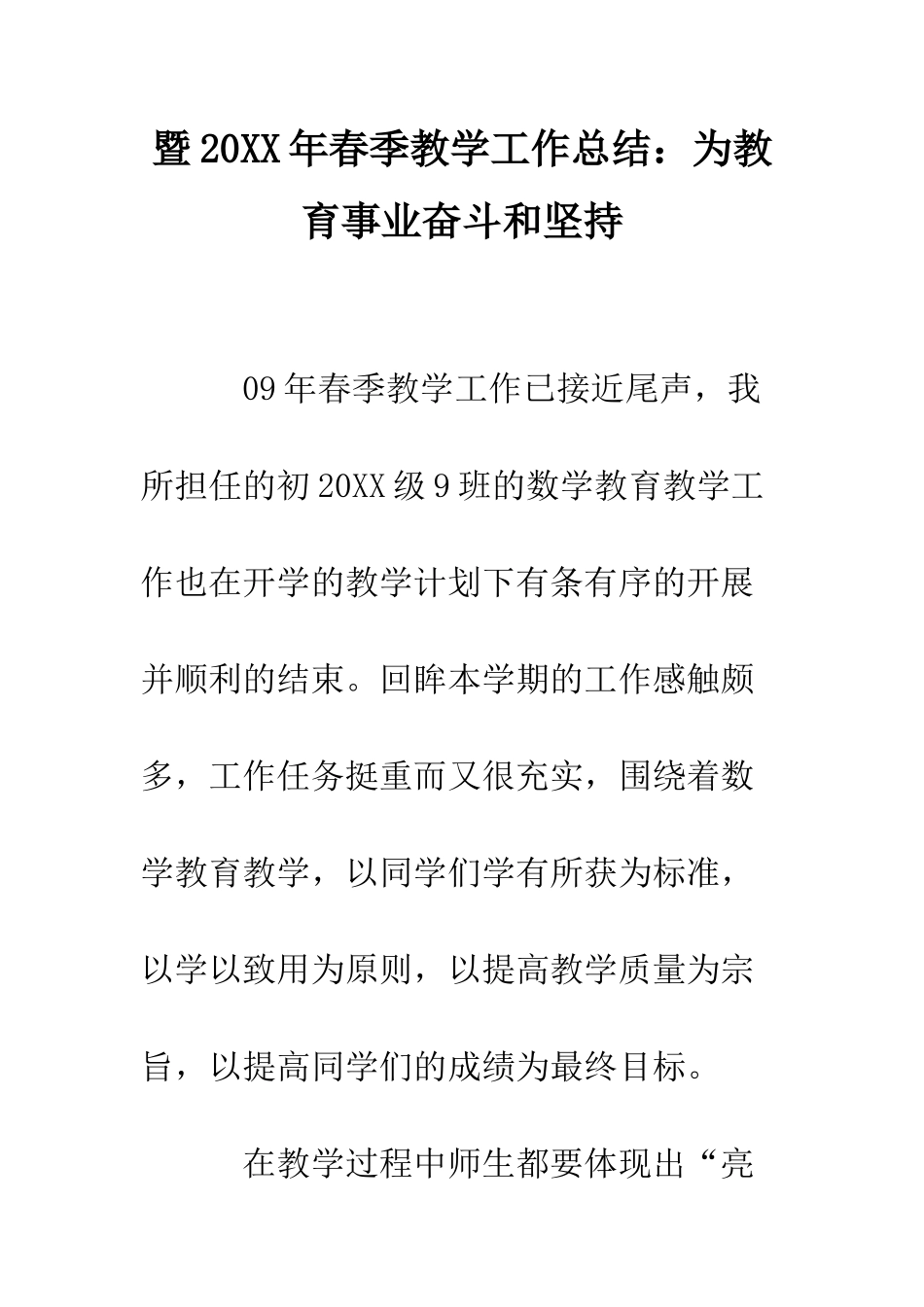 暨2025年春季教学工作总结为教育事业奋斗和坚持--精选范文_第1页