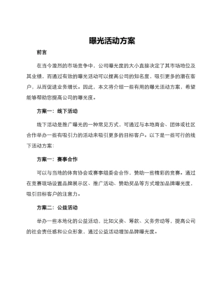 曝光活动方案